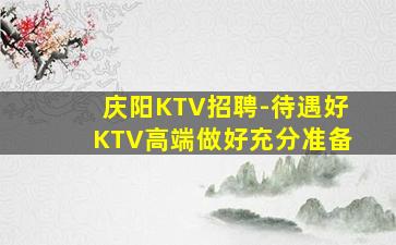 酒泉KTV招聘
